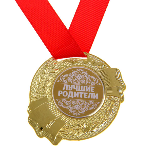 Медаль металлическая "Лучшие родители" (1 шт)