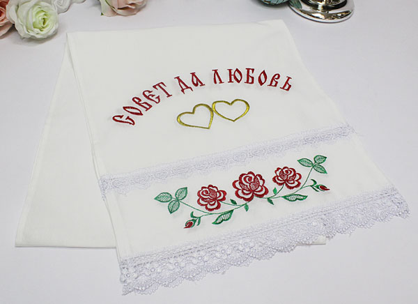 Свадебный рушник "Совет да любовь" с вышивкой  (сердца, цветы)