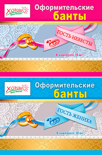 Декоративные банты "Гость невесты" (10 шт) и "Гость жениха" (10 шт)