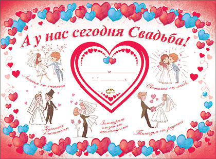Плакат "А у нас сегодня свадьба"