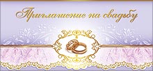 Свадебное приглашение "Романтика"