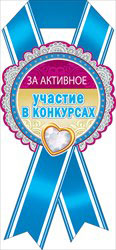 Медаль "За активное участие в конкурсах" (картон)