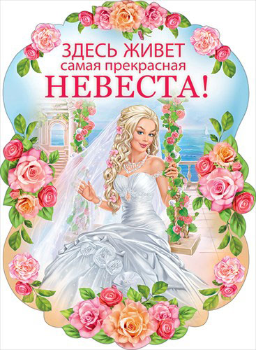 Плакат "Здесь живет самая прекрасная невеста"