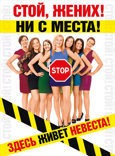Плакат "Стой, жених! Ни с места!"