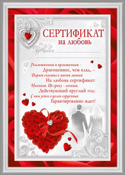 Сертификат на любовь