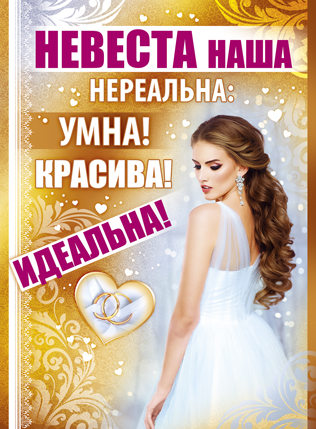 Плакат "Невеста наша нереальна: умна, красива, идеальна!"
