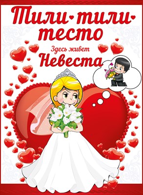 Свадебный плакат для выкупа невесты "Love is..."