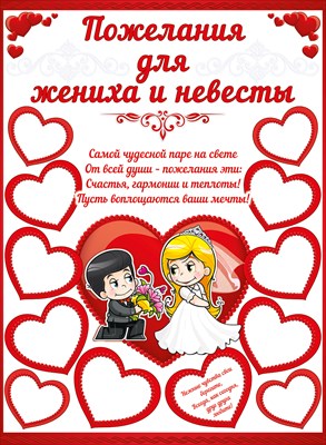 Плакат "Пожелания для жениха и невесты"