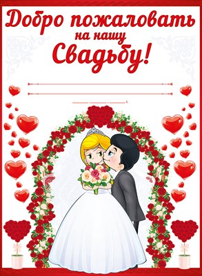 Плакат " Love is... Добро пожаловать на нашу свадьбу"