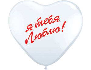 Воздушный шар - сердце "Я тебя люблю" (25 см, цвета - белый, красный без выбора)
