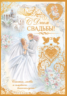 Поздравительная открытка "Свадебный вальс"