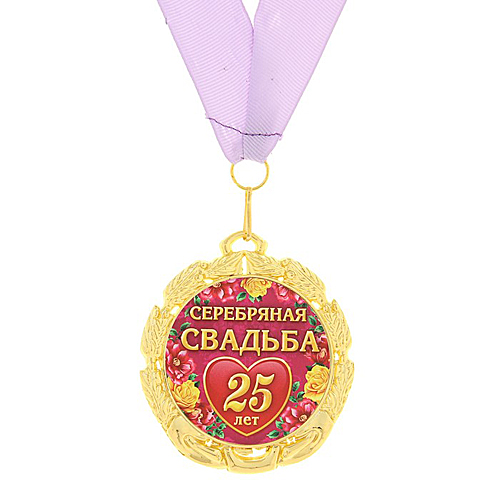 Медаль "Серебряная свадьба 25 лет"