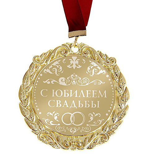 Медаль свадебная "С юбилеем свадьбы "