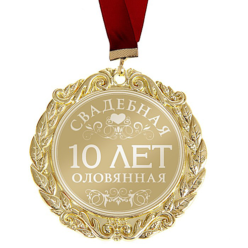 Медаль свадебная "10 лет. Оловянная свадьба"