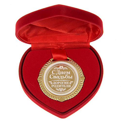 Медаль для родителей "С Днем Свадьбы"