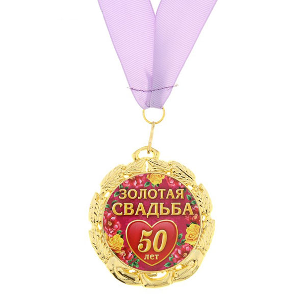 Медаль на ленте "Золотая свадьба 50 лет"