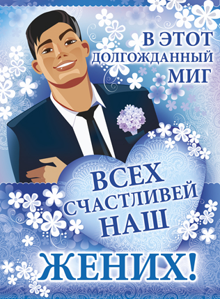 Плакат "Всех счастливей наш жених"