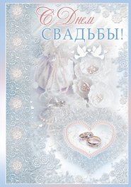 "С днем свадьбы!" - открытка