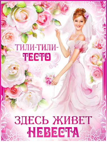 Плакат для украшения выкупа невесты