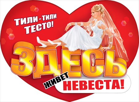 Плакат в форме сердца "Здесь живет невеста"