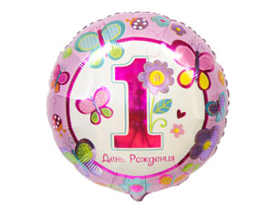 Фольгированный шар "1 день рождения" (45 см, бабочки)
