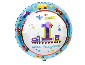 Фольгированный шар "1 день рождения" (45 см, транспорт)