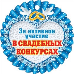 Медаль "За активное участие в свадебных конкурсах" (картон)