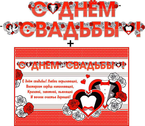 Гирлянда + плакат "С днем свадьбы!" (220 см) (красный)