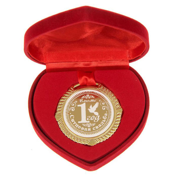 Сувенирная медаль "Вместе 1 год"