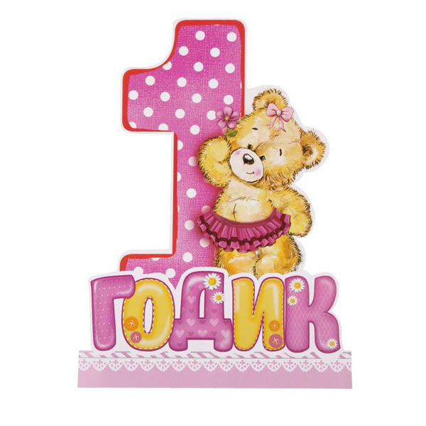 Украшение на стол для дня рождения "1 годик" (розовое)