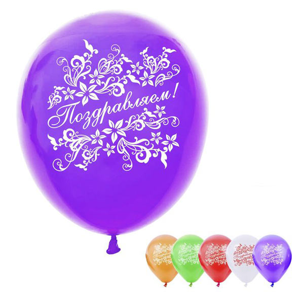 Набор воздушных шаров "Поздравляем" (25 см, 5 шт)