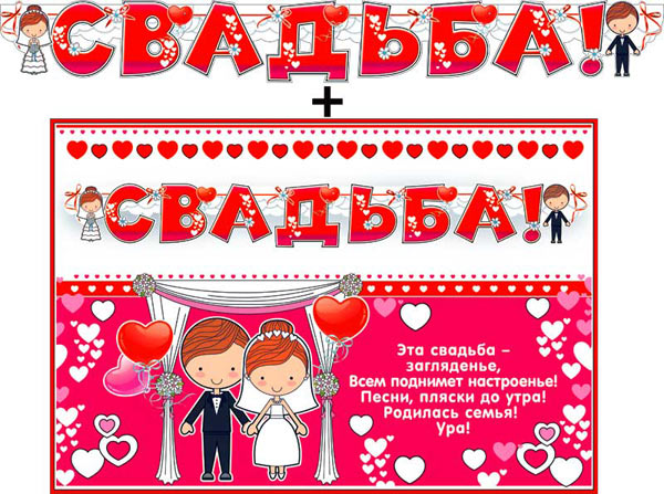 Набор: гирлянда + плакат "Свадьба!" (220 см) (красный)