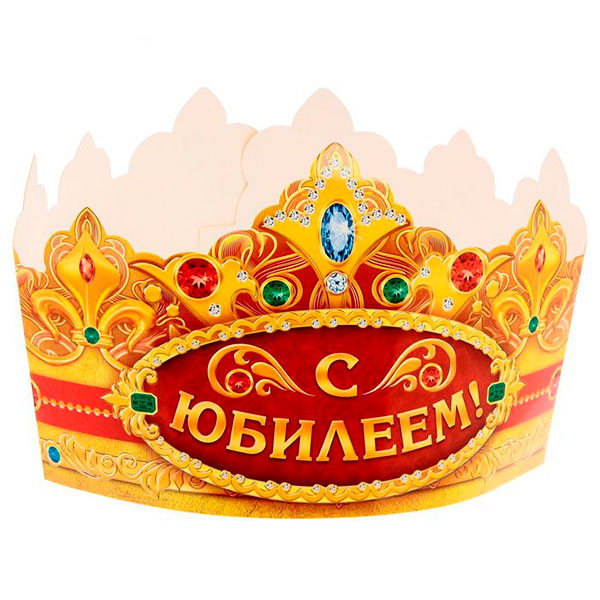 Бумажная корона "С юбилеем"