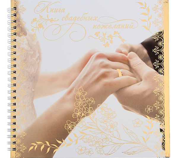 Книга пожеланий на свадьбу "Любовь и нежность", 40 листов