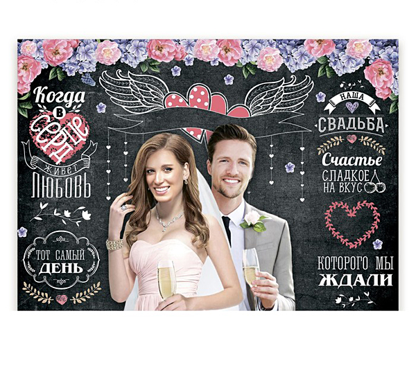 Плакат для фотозоны "Наша свадьба"