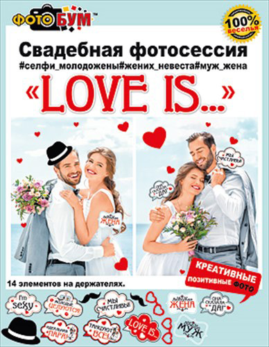 Фотобутафория на свадьбу "Love is"