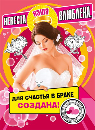 Плакат "Невеста наша влюблена"