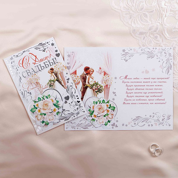Свадебная открытка "С днем свадьбы"