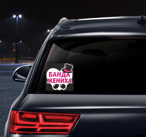 Наклейка на машину на прозрачном фоне "Банда жениха"