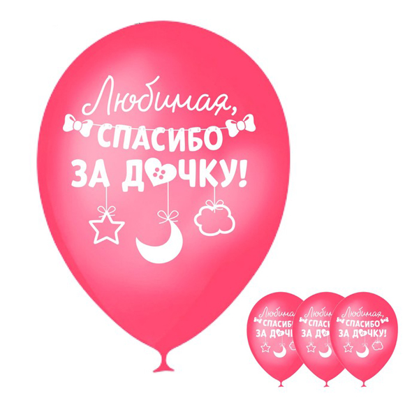 Воздушные шары "Спасибо за дочку" (30 см, 5 шт)
