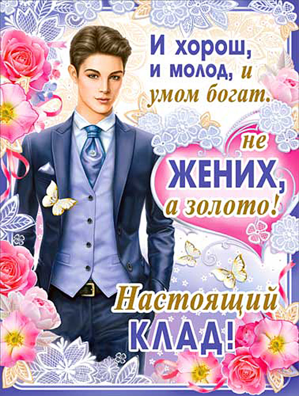 Плакат на выкуп "Не жених, а золото"