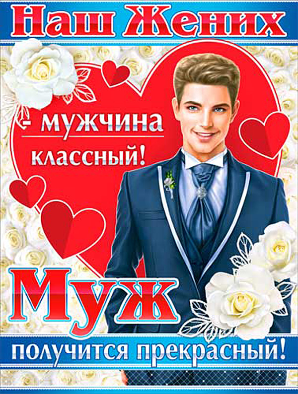 Плакат на выкуп "Муж получится прекрасный"