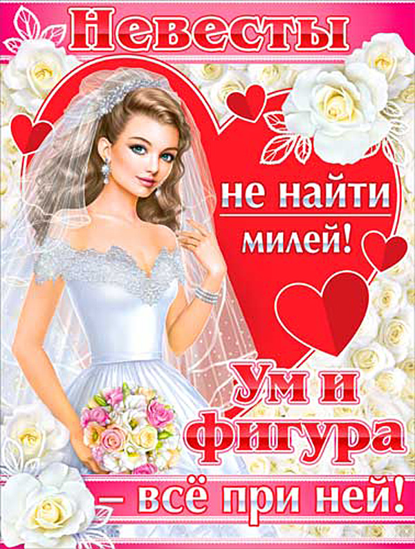 Плакат на выкуп "Невесты не найти милее"