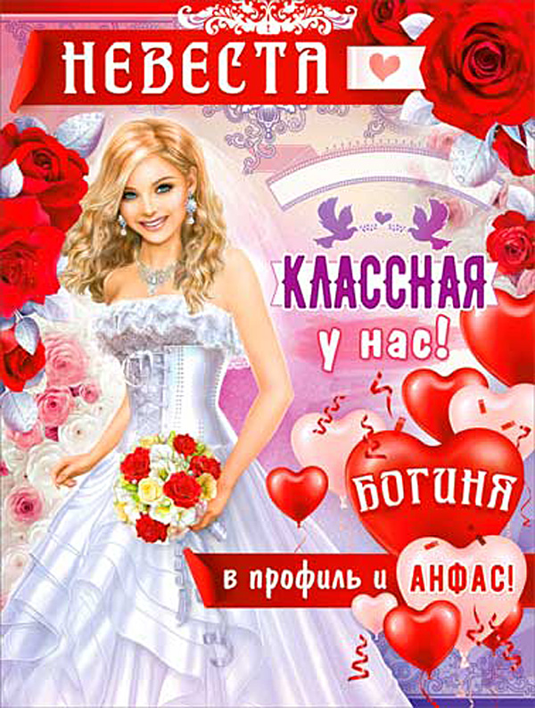 Плакат на выкуп "Невеста-классная у нас!"