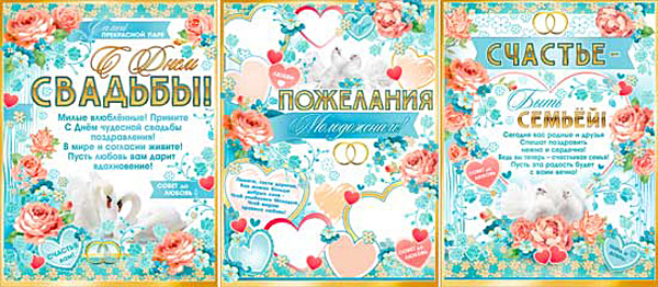 Набор свадебных плакатов "С днем свадьбы", 3 шт (разные)