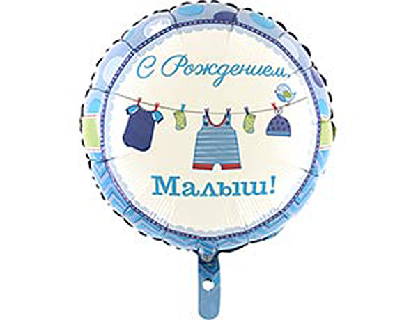 Фольгированный шар на выписку "С рождением малыш", 45 см