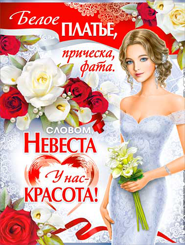 Плакат на выкуп "Невеста у нас - красота"
