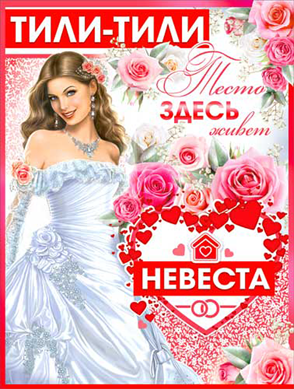 Плакат на выкуп "Здесь живет невеста"