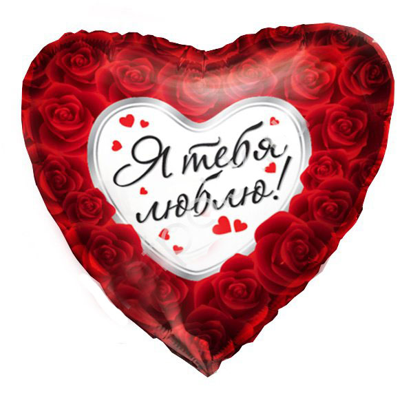 Фольгированный шар-сердце "Я тебя люблю", 45 см
