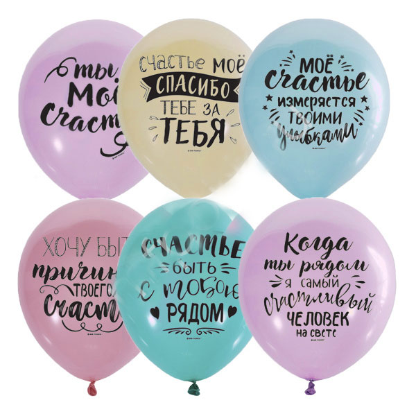 Набор воздушных шаров "Ты-мое счастье", 10 шт (30 см)
